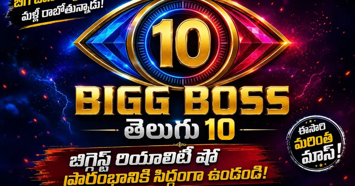 బిగ్ బాస్ తెలుగు 10 లేటెస్ట్ కంటెస్టెంట్స్ అప్‌డేట్: సెలబ్రిటీ లిస్ట్‌లో వర్షిణి, టెంపర్ వంశీతో పాటు మరికొందరి పేర్లు వైరల్!