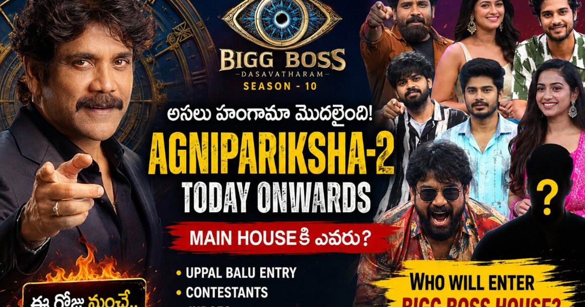 Bigg Boss Telugu 10 Agnipariksha 2 Today: షో మొదలైందా? Uppal Balu Entryతో సోషల్ మీడియాలో రచ్చ.. అసలు Game ఇదే!