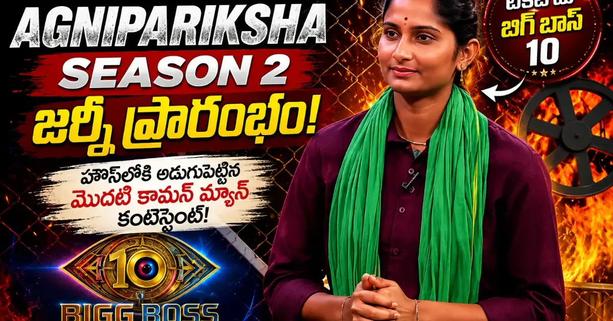 బిగ్ బాస్ 10 అగ్నిపరీక్షలో మైండ్ బ్లోయింగ్ ట్విస్ట్.. హౌస్‌లోకి అడుగుపెట్టిన మొదటి కామన్ మ్యాన్ కంటెస్టెంట్!